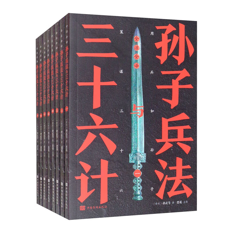 全注全译孙子兵法与三十六计7【正版精选】
