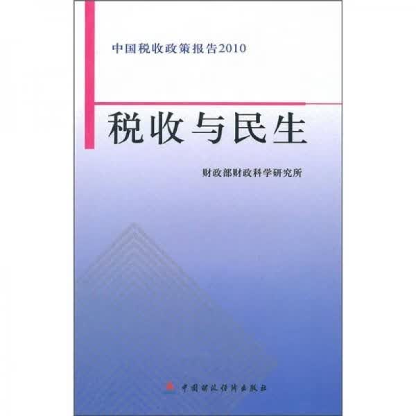 税收与民生