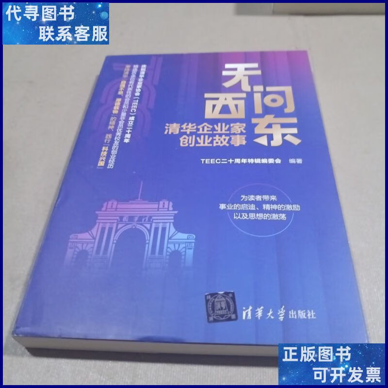 无问西东:清华企业家创业故事 清华大学出版社二手书