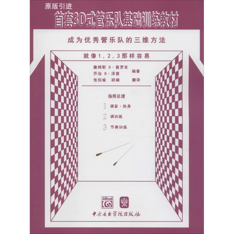 首套3D式管乐队基础训练教材指挥总谱 (美)詹姆斯 D·普罗亥,(美)乔治 B·泽普 编;张伯瑜,胡啸 翻译 作 书籍