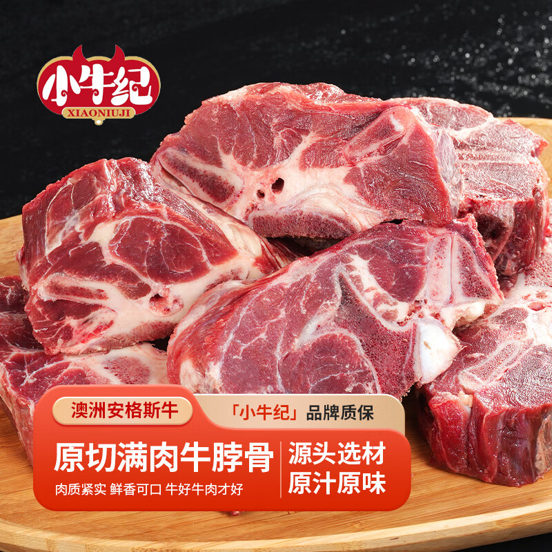 小牛纪澳洲安格斯牛谷饲原切满肉牛脖骨1kg 牛蝎子牛肉段炖源头直发