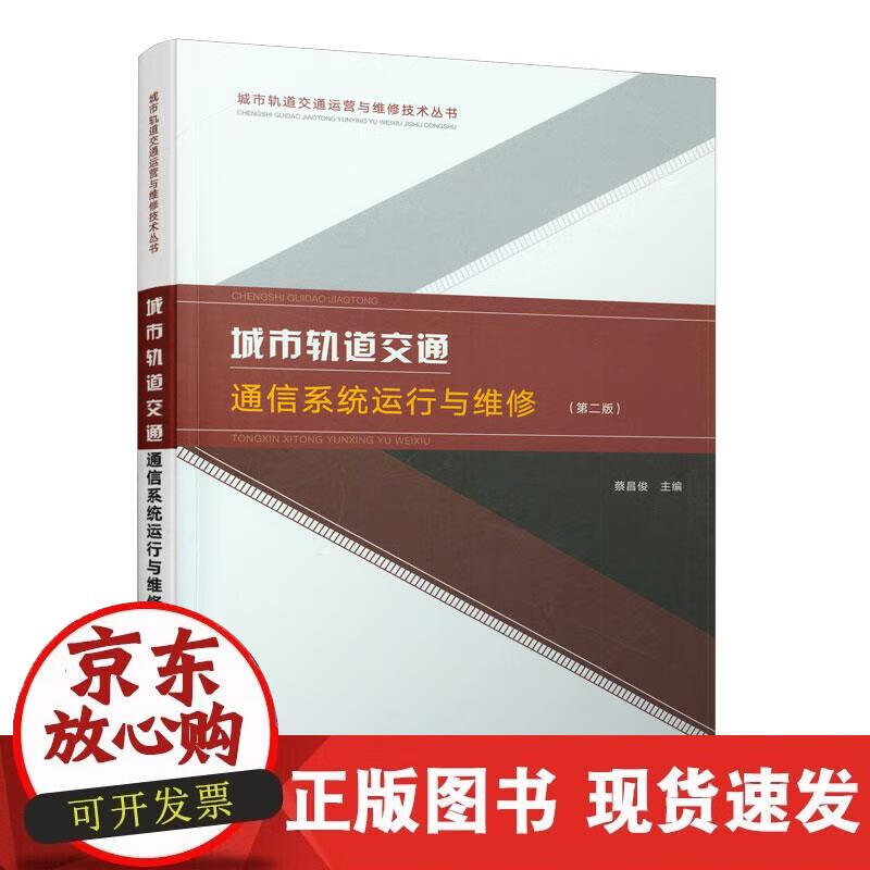 【正版现货】城市轨道交通通信系统运行与维护（第二版）