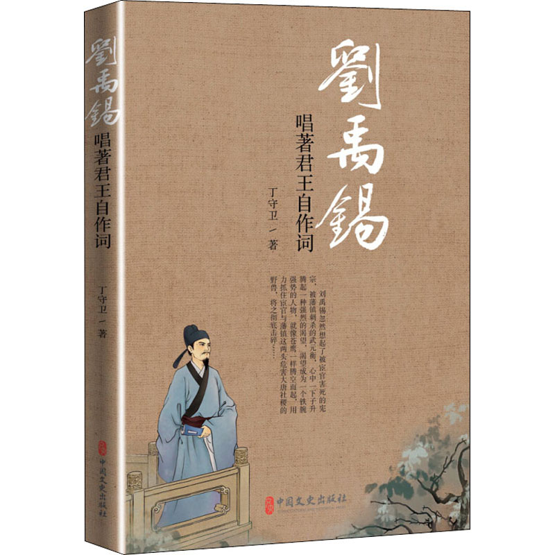 刘禹锡 唱著君王自作词 丁守卫 书籍