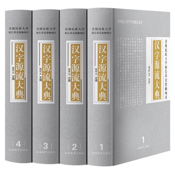 汉字源流大典(共4册)(精)/中国语言文学学科建设文库