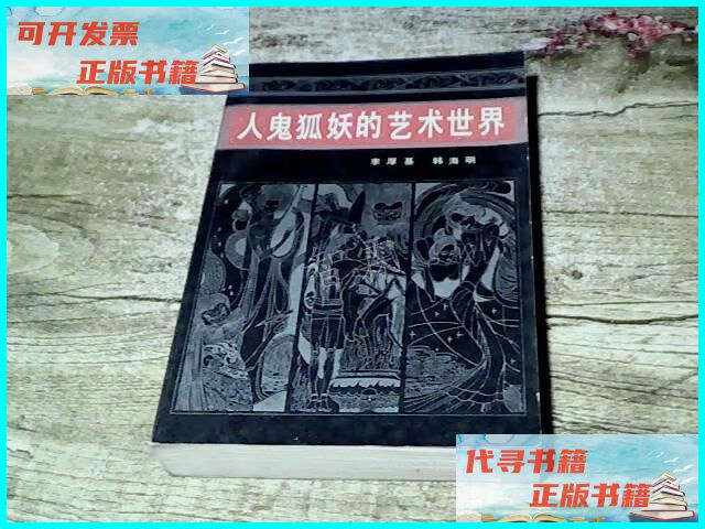 【二手9成新】人鬼妖狐的艺术世界 天津人民出版社