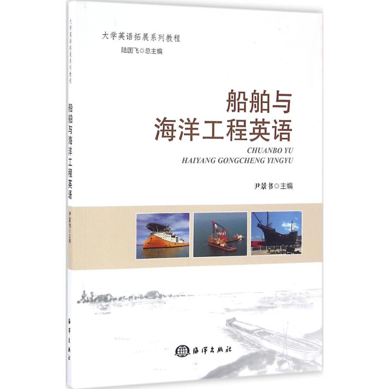 船舶与海洋工程英语 尹景书 主编 作 书籍