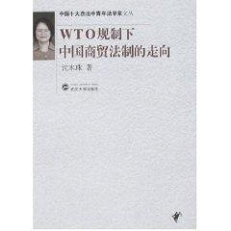 WTO规制下中国商贸法制的走向 沈木珠  书籍