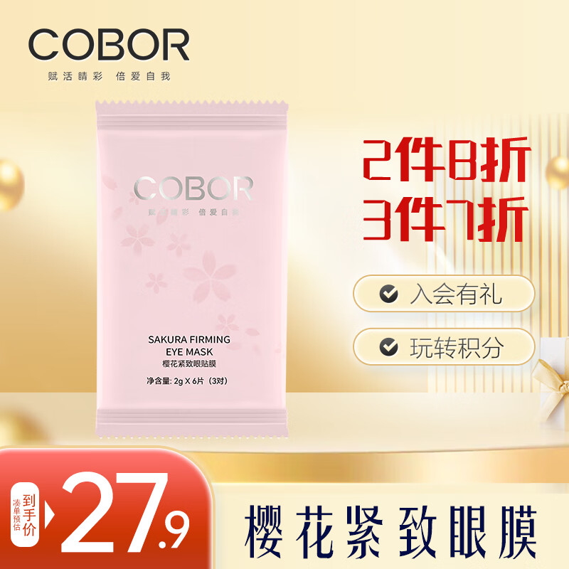 可贝尔COBOR樱花紧致眼贴膜2g*6片3对细腻抗皱历史价格查询