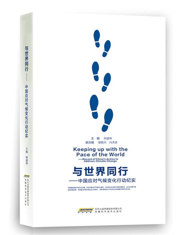 与世界同行---中国应对气候变化行动纪实