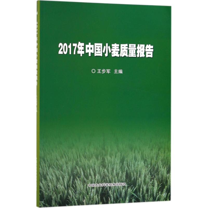 2017年中国小麦质量报告 王步军 主编 书籍