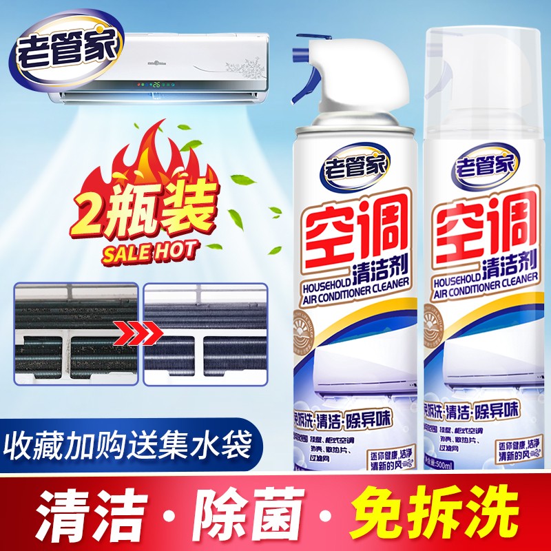 37292/老管家 空调清洗剂家用挂机柜机清洗空调免拆洗清洁液剂500ml*2送集水袋