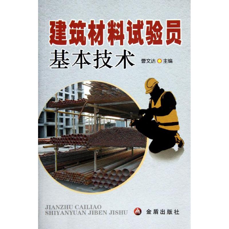 建筑材料试验员基本技术