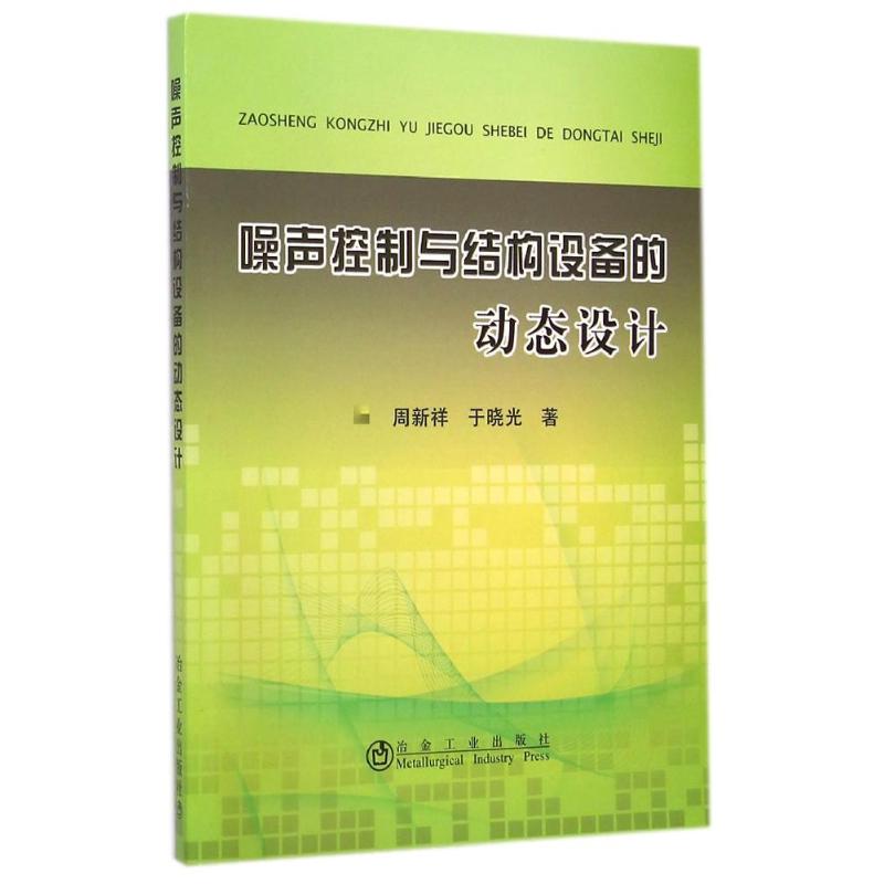 噪声控制与结构设备的动态设计