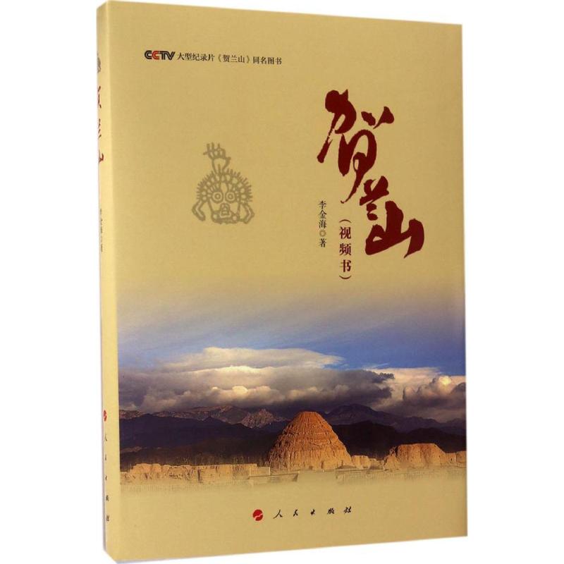 贺兰山 李金海  书籍