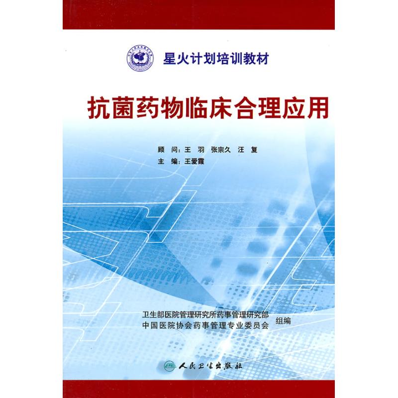 抗菌药物临床合理应用 王爱霞 作 书籍