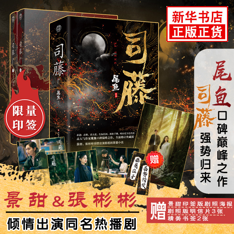司藤全套2册 尾鱼半妖司藤 景甜张彬彬同
