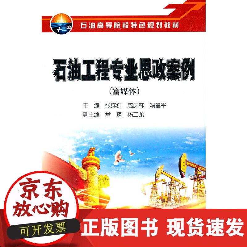 【正版现货】石油工程专业思政案例（富媒体）