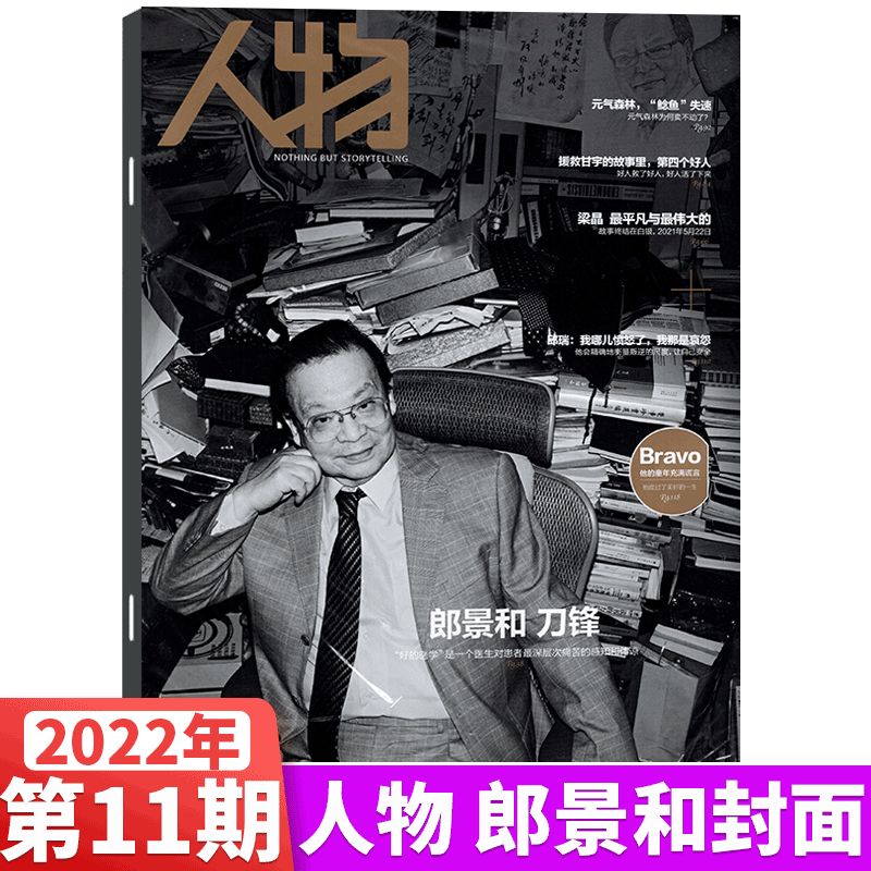 人物杂志 2022年11月刊 郎景和 刀锋