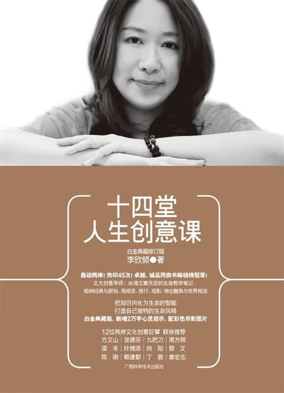 十四堂人生创意课【正版书籍，放心选购】