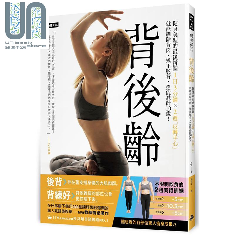 背后龄 健身美型的最后拼图 1日3分钟X2周反转手心 港台原版 aya 时报