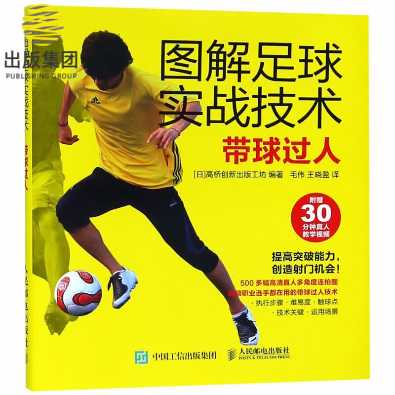 图解足球实战技术(带球过人)