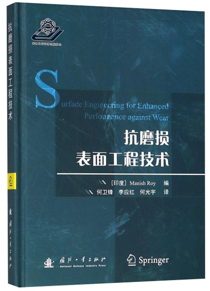 包邮：抗磨损表面工程技术工业技术 图书