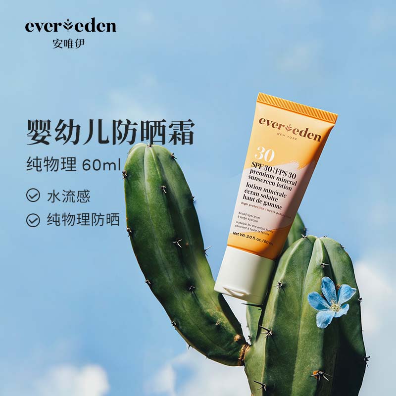 Evereden儿童防晒霜乳婴幼儿宝宝专用纯物理防晒60ml SPF30高性价比高么？