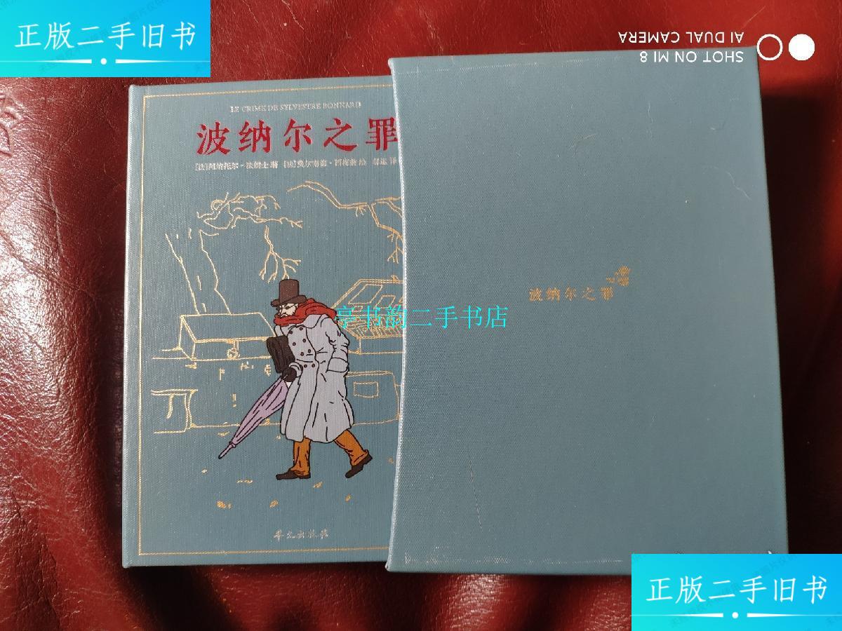 【二手9成新】波纳尔之罪珍藏特装本/法朗士