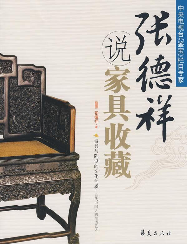 说家具收藏:张德祥 张德祥