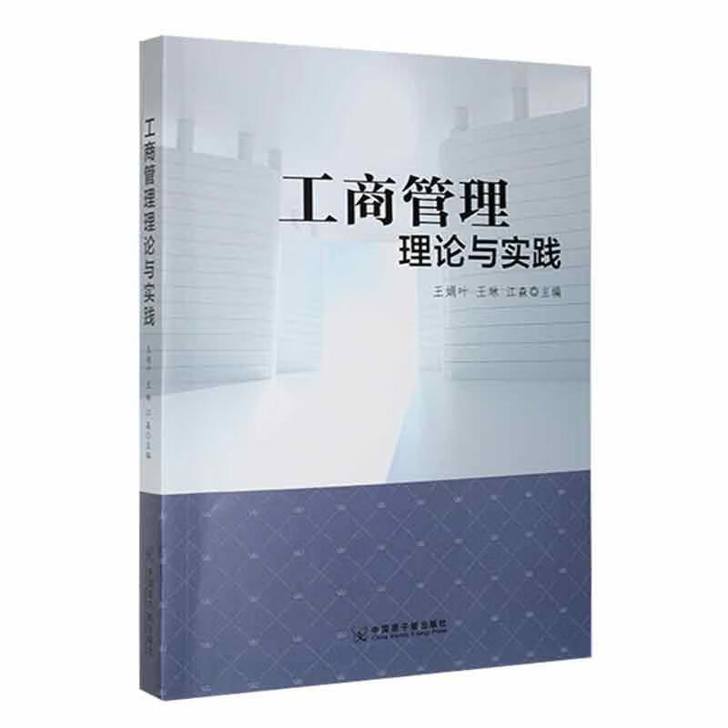 工商管理理论与实践王娟叶中国原子能出版社