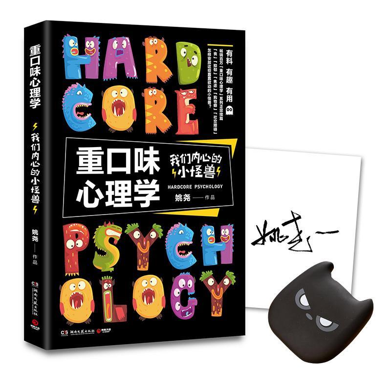包邮：重口味心理学：我们内心的小怪兽心理学 图书