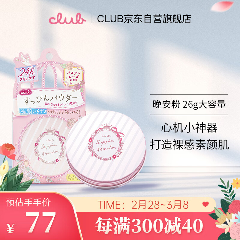 CLUB日本素颜晚安粉保湿蜜粉干爽控油定妆粉饼玫瑰花香26g