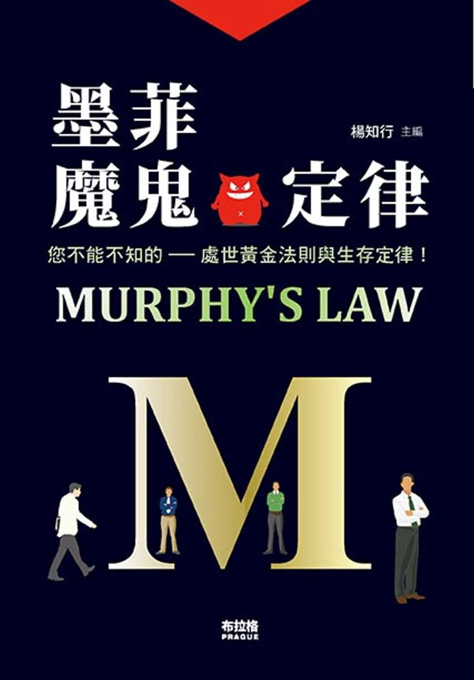 预售 杨知行 墨菲魔鬼定律 布拉格文创社