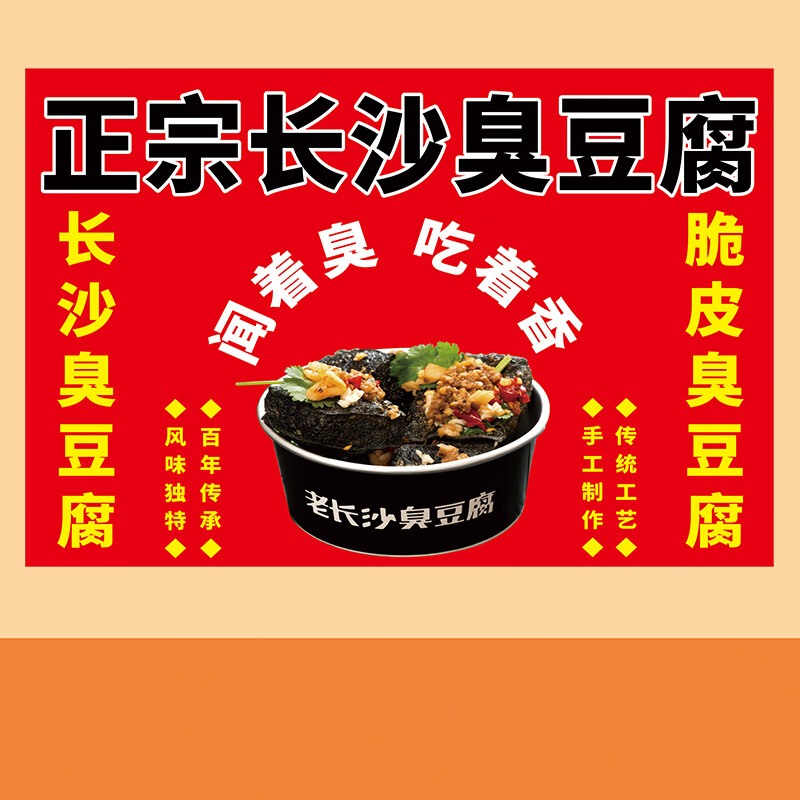 山头林村长沙臭豆腐招牌布 长沙臭豆腐贴纸小吃车海报广告招牌摆摊