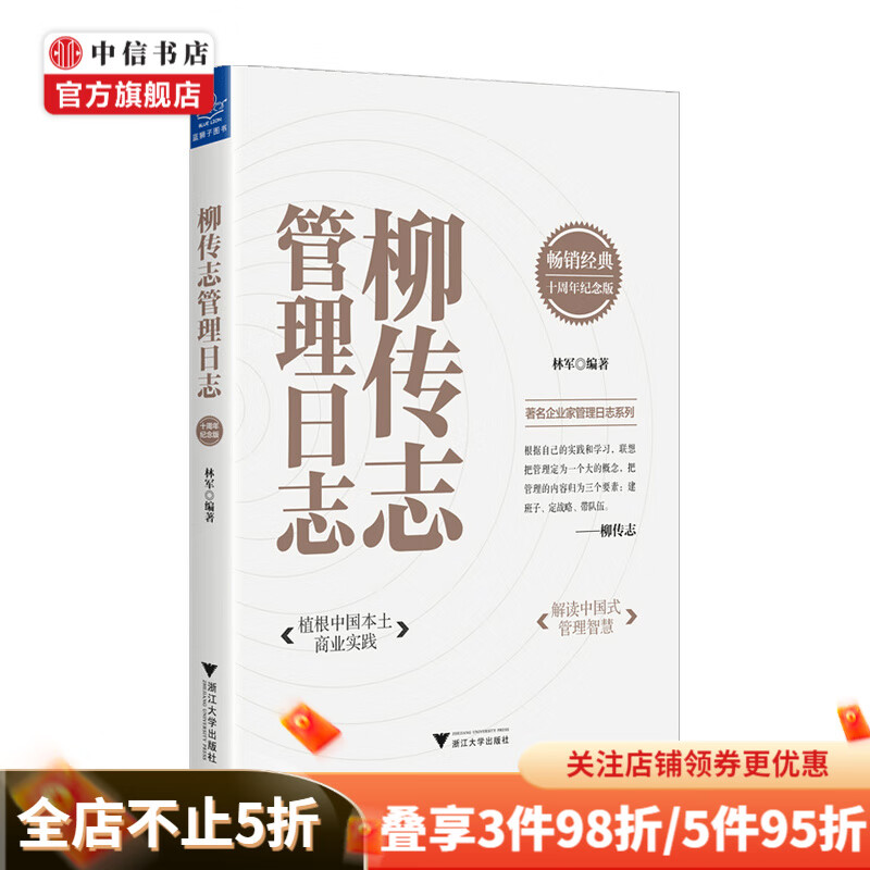 柳传志管理日志 植根中国本土商业实践 著名企业家管理日志系列 中信书店