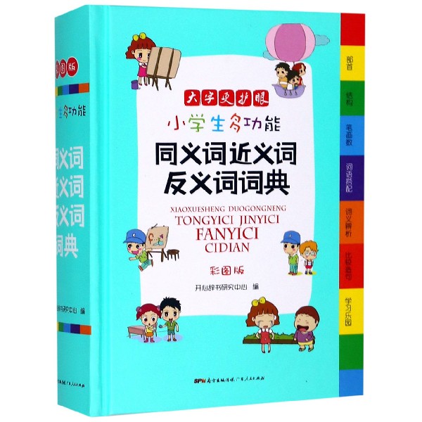 小学生多功能同义词近义词反义词词典彩图版 开心辞书研究中心 广东人民出版社