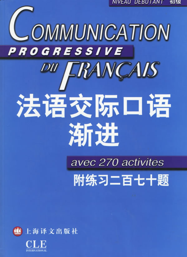 【新华书店】法语交际口语渐进:初级 郑向菲,(法)米盖勒 编著 上海译文出版社