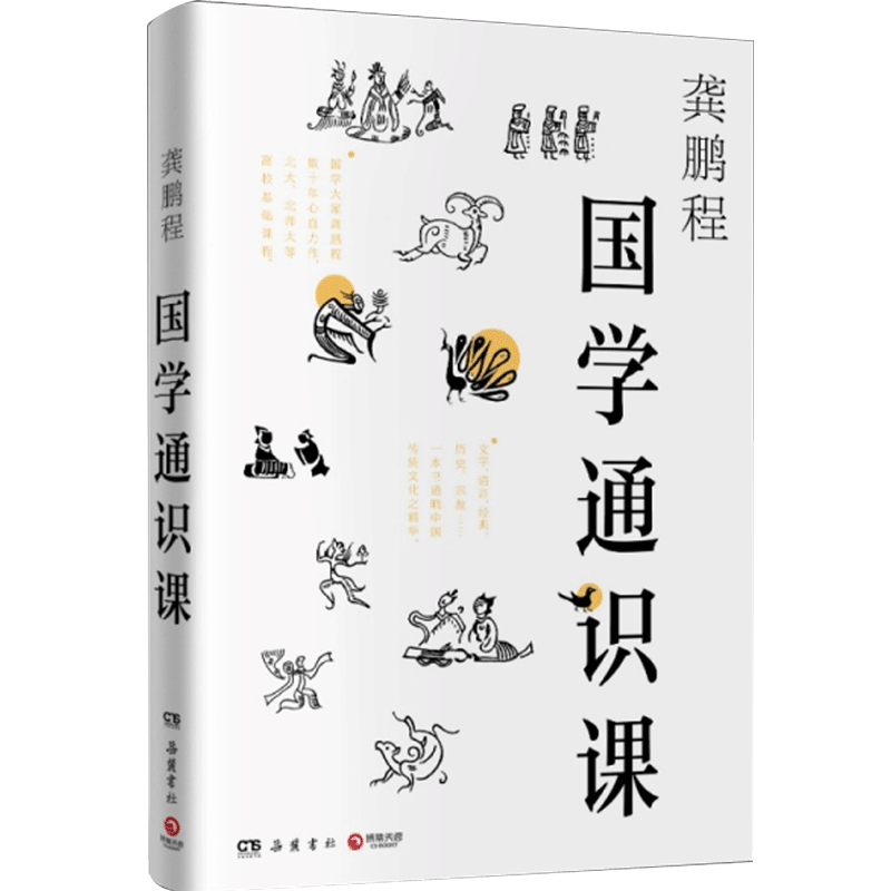 国学通识课 龚鹏程 著