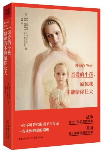 亲爱的小孩,原谅我不能陪你长大9787229088767