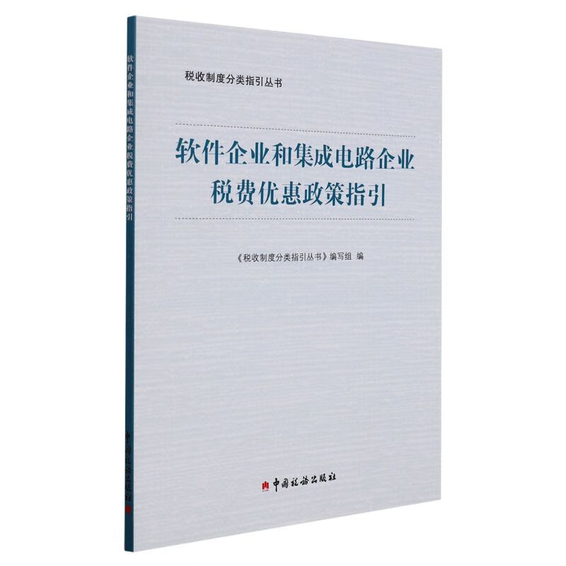 软件企业和集成电路企业税费优惠政策指引/税收制度分