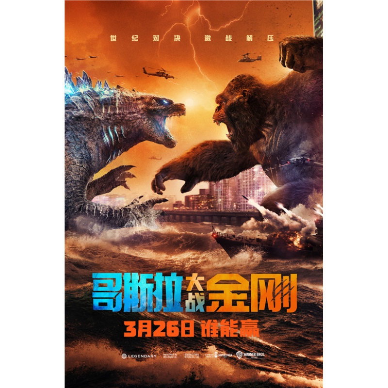 狼天影 哥斯拉大战金刚海报墙贴纸墙纸电影大学生宿舍房间自粘周边