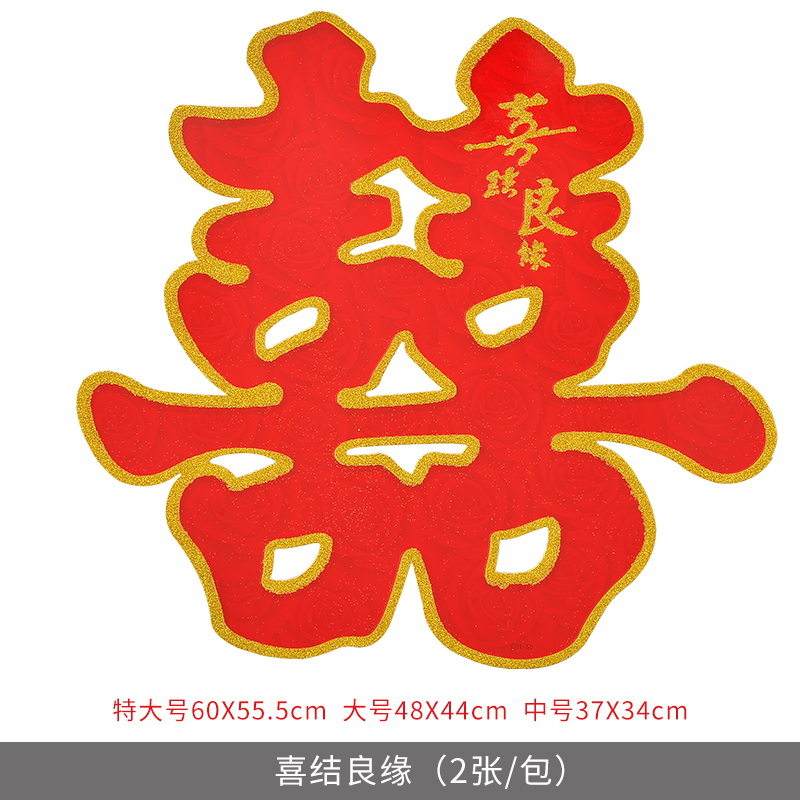 双喜装饰婚房卧室创意个性婚礼布置喜字贴纸大门口囍 【】喜结良缘