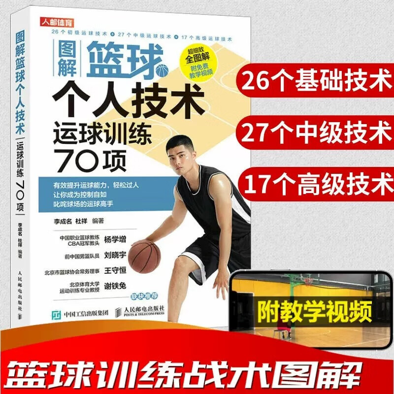 图解篮球个人技术运球训练70项 篮球教学训练书籍基础动作技巧实战