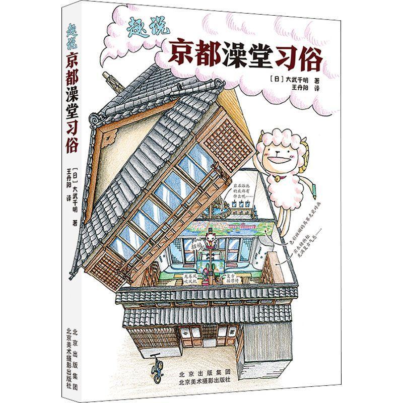 趣说京都澡堂文化  图书