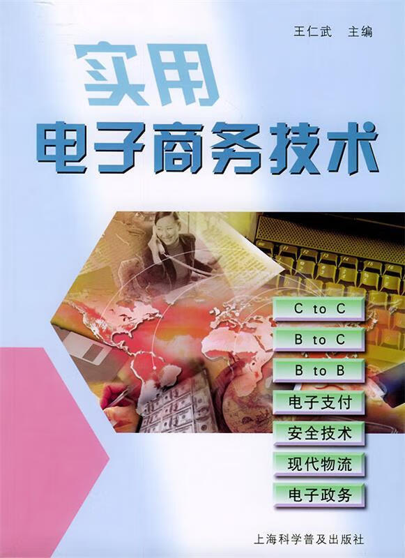 实用电子商务技术 王仁武 主编 上海科学普及出版社