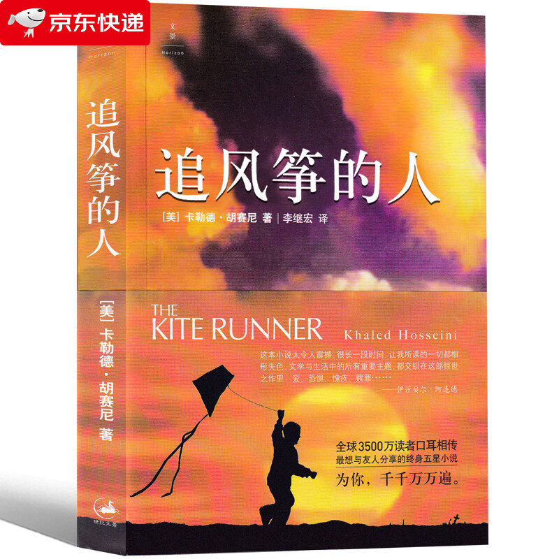 追风筝的人中文版正版原著原版书籍上海人民出版社胡赛尼初中生七年级