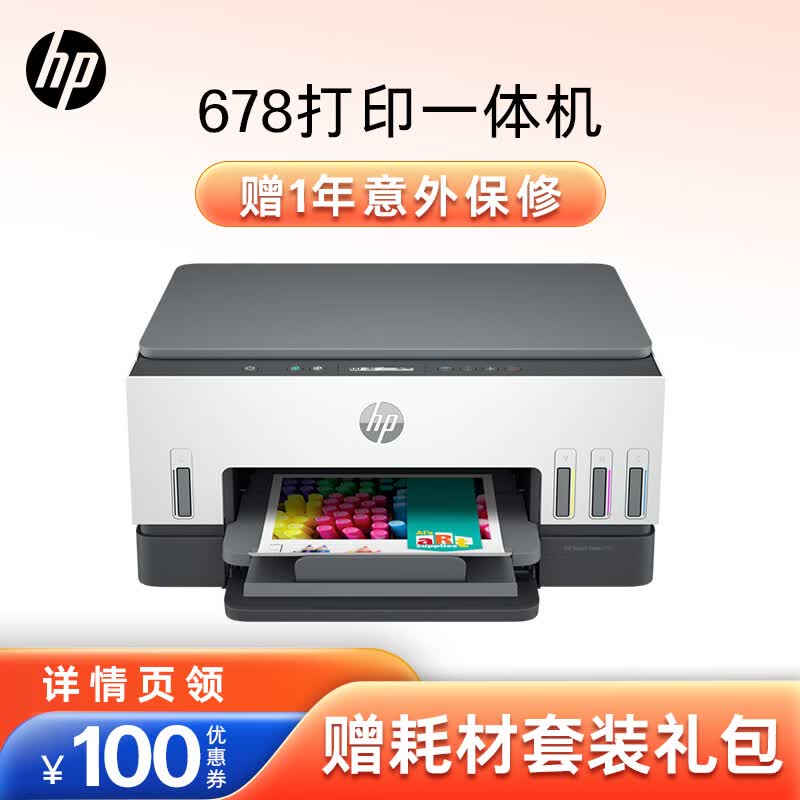 惠普（HP）678 彩色连供自动双面多功能喷墨打印机  无线连接 微信打印 复印扫描 家用作业 商用办公 怎么看?