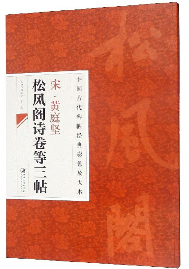 宋·黄庭坚:松风阁诗卷等三帖/中国古代碑