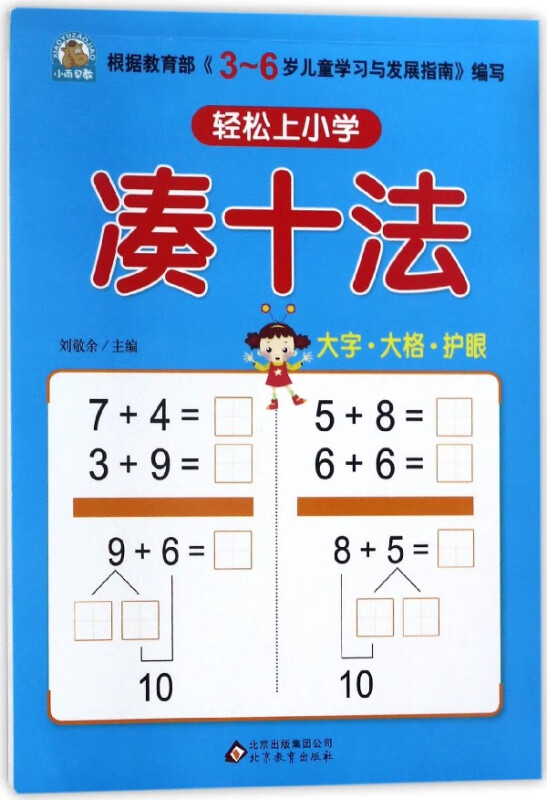凑十法/轻松上小学
