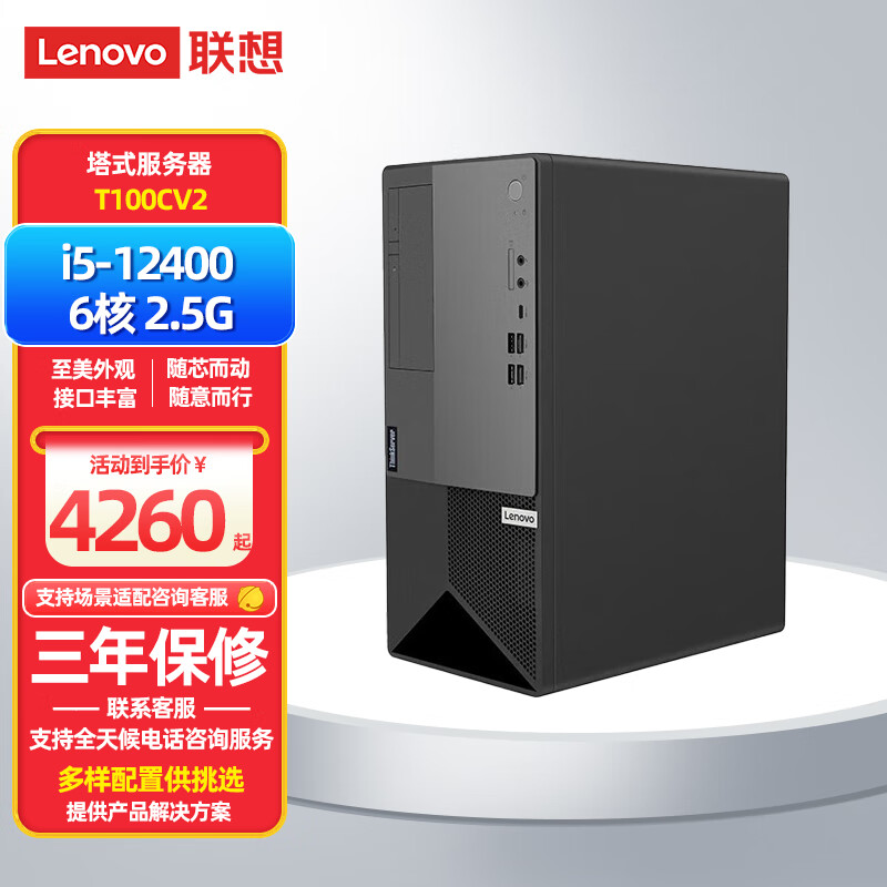 联想（Lenovo）服务器主机T100CV2主机办公财务软件ERP存储办公电脑 定制: 酷睿i5-12400  6核 2.5G 8GB内存|1TB机械硬盘